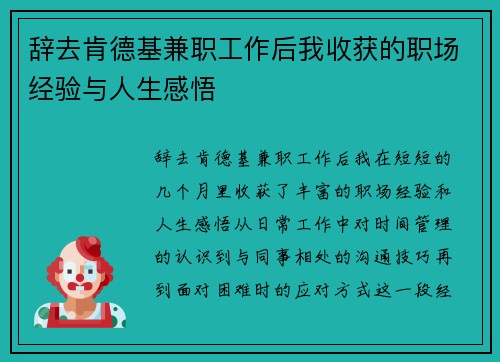 辞去肯德基兼职工作后我收获的职场经验与人生感悟