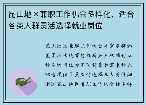 昆山地区兼职工作机会多样化，适合各类人群灵活选择就业岗位
