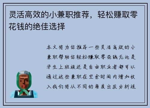 灵活高效的小兼职推荐，轻松赚取零花钱的绝佳选择