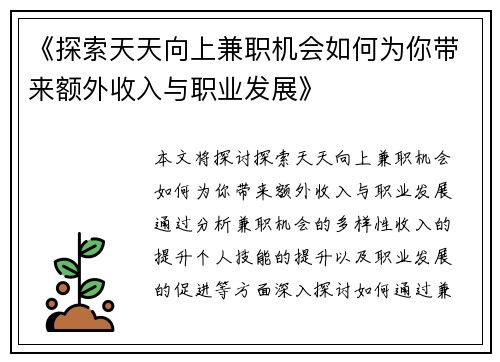 《探索天天向上兼职机会如何为你带来额外收入与职业发展》