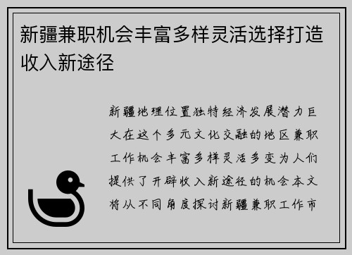 新疆兼职机会丰富多样灵活选择打造收入新途径