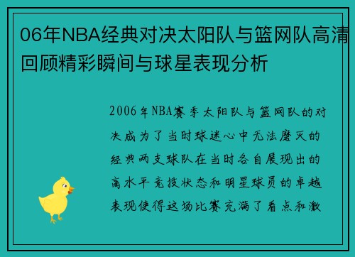 06年NBA经典对决太阳队与篮网队高清回顾精彩瞬间与球星表现分析