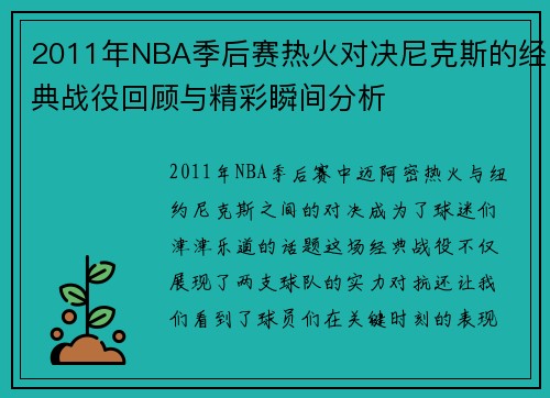 2011年NBA季后赛热火对决尼克斯的经典战役回顾与精彩瞬间分析