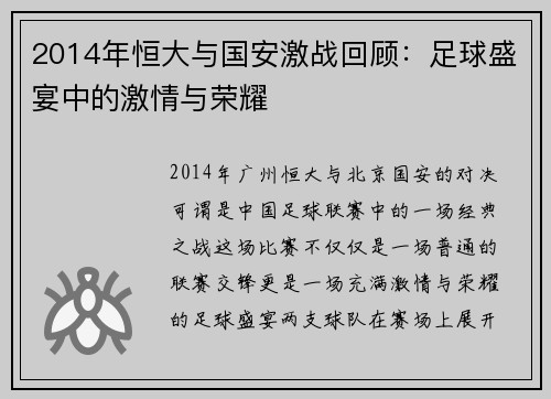 2014年恒大与国安激战回顾：足球盛宴中的激情与荣耀