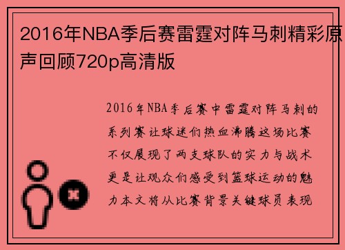 2016年NBA季后赛雷霆对阵马刺精彩原声回顾720p高清版