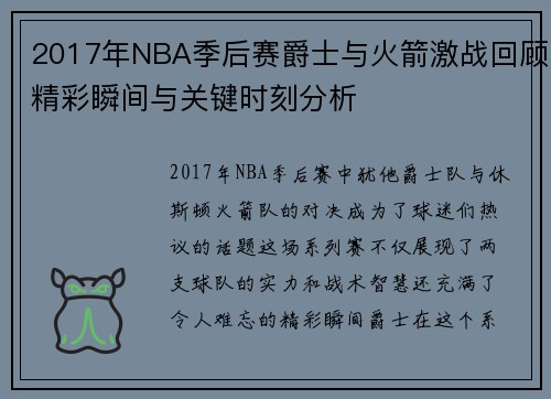 2017年NBA季后赛爵士与火箭激战回顾精彩瞬间与关键时刻分析