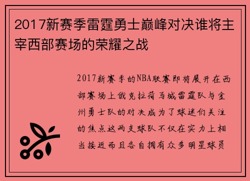 2017新赛季雷霆勇士巅峰对决谁将主宰西部赛场的荣耀之战