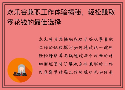欢乐谷兼职工作体验揭秘，轻松赚取零花钱的最佳选择