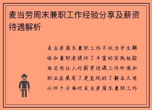 麦当劳周末兼职工作经验分享及薪资待遇解析