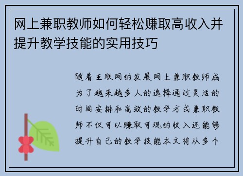 网上兼职教师如何轻松赚取高收入并提升教学技能的实用技巧