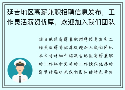 延吉地区高薪兼职招聘信息发布，工作灵活薪资优厚，欢迎加入我们团队