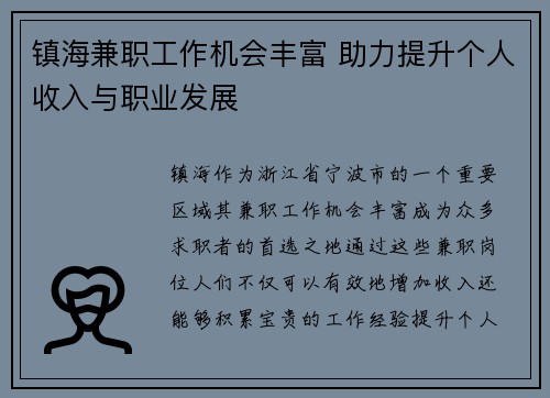 镇海兼职工作机会丰富 助力提升个人收入与职业发展