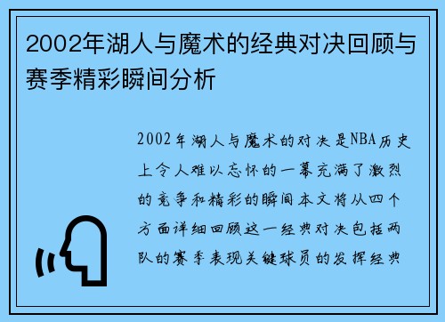 2002年湖人与魔术的经典对决回顾与赛季精彩瞬间分析