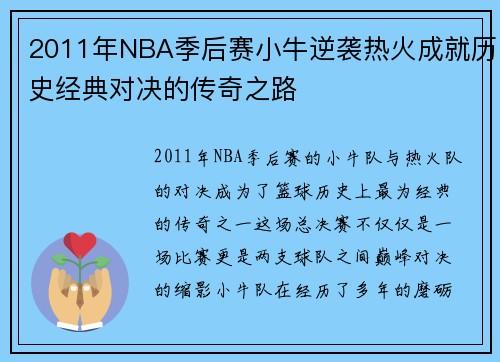 2011年NBA季后赛小牛逆袭热火成就历史经典对决的传奇之路