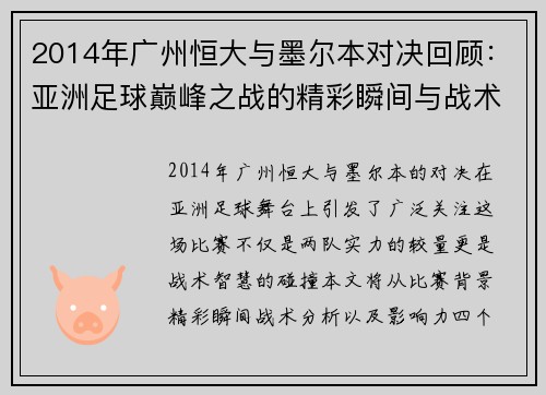 2014年广州恒大与墨尔本对决回顾：亚洲足球巅峰之战的精彩瞬间与战术分析