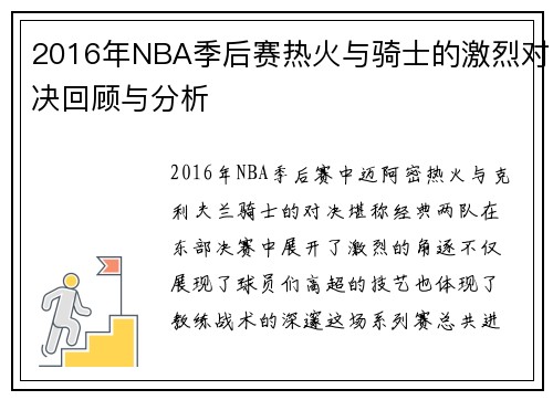 2016年NBA季后赛热火与骑士的激烈对决回顾与分析