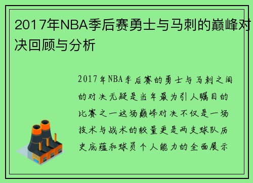 2017年NBA季后赛勇士与马刺的巅峰对决回顾与分析