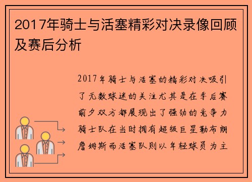 2017年骑士与活塞精彩对决录像回顾及赛后分析