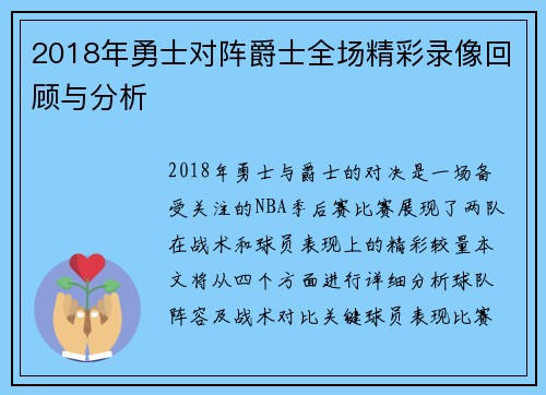 2018年勇士对阵爵士全场精彩录像回顾与分析