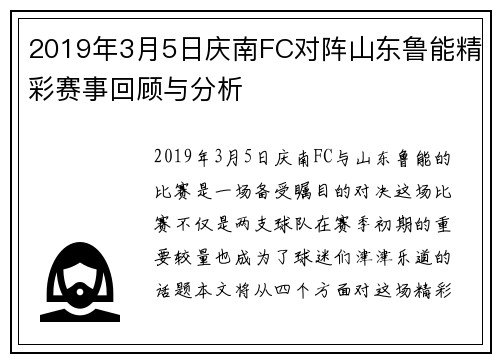 2019年3月5日庆南FC对阵山东鲁能精彩赛事回顾与分析