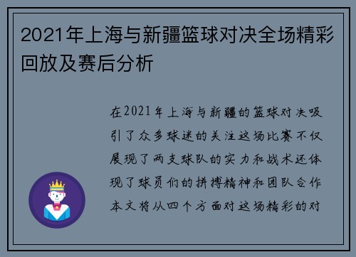 2021年上海与新疆篮球对决全场精彩回放及赛后分析