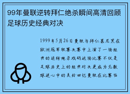 99年曼联逆转拜仁绝杀瞬间高清回顾足球历史经典对决