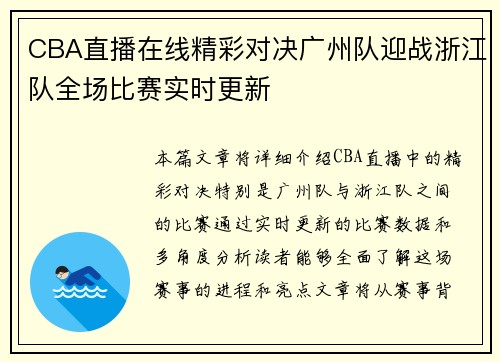CBA直播在线精彩对决广州队迎战浙江队全场比赛实时更新