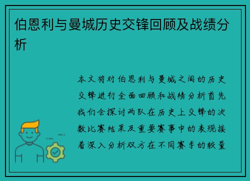 伯恩利与曼城历史交锋回顾及战绩分析