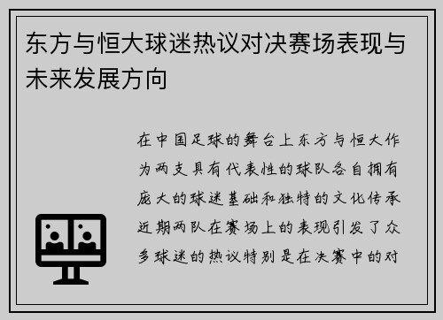 东方与恒大球迷热议对决赛场表现与未来发展方向