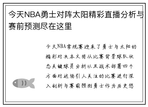 今天NBA勇士对阵太阳精彩直播分析与赛前预测尽在这里