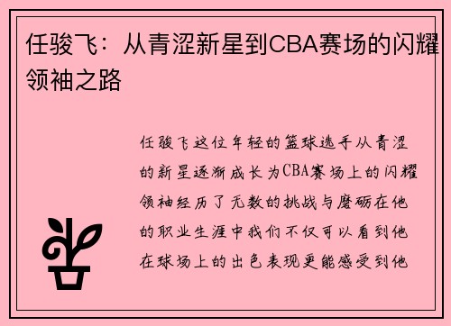任骏飞：从青涩新星到CBA赛场的闪耀领袖之路
