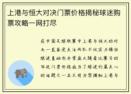 上港与恒大对决门票价格揭秘球迷购票攻略一网打尽