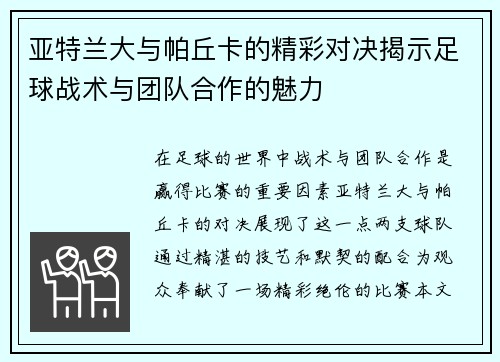 亚特兰大与帕丘卡的精彩对决揭示足球战术与团队合作的魅力