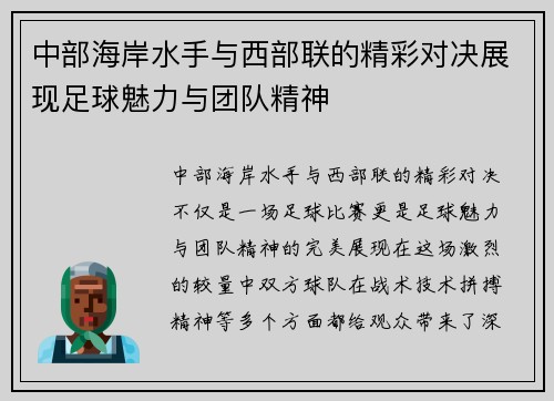 中部海岸水手与西部联的精彩对决展现足球魅力与团队精神