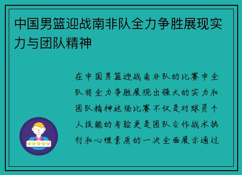 中国男篮迎战南非队全力争胜展现实力与团队精神