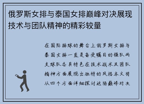 俄罗斯女排与泰国女排巅峰对决展现技术与团队精神的精彩较量
