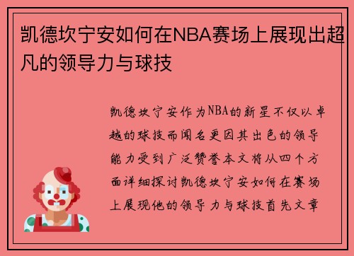 凯德坎宁安如何在NBA赛场上展现出超凡的领导力与球技