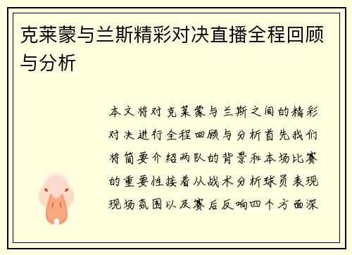 克莱蒙与兰斯精彩对决直播全程回顾与分析