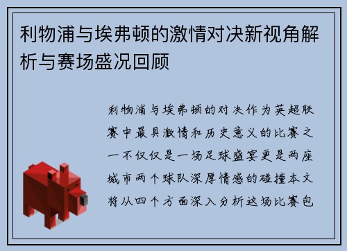 利物浦与埃弗顿的激情对决新视角解析与赛场盛况回顾