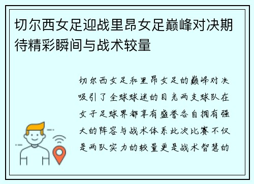 切尔西女足迎战里昂女足巅峰对决期待精彩瞬间与战术较量