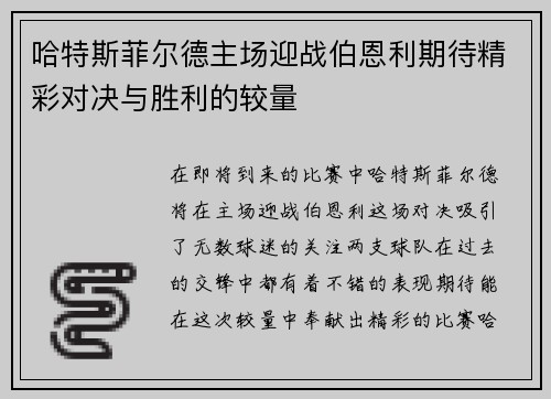 哈特斯菲尔德主场迎战伯恩利期待精彩对决与胜利的较量