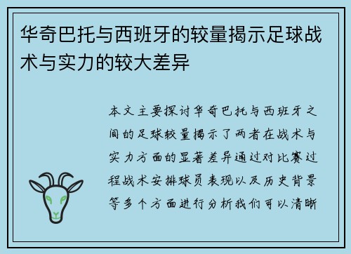 华奇巴托与西班牙的较量揭示足球战术与实力的较大差异