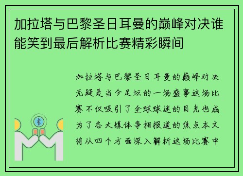 加拉塔与巴黎圣日耳曼的巅峰对决谁能笑到最后解析比赛精彩瞬间