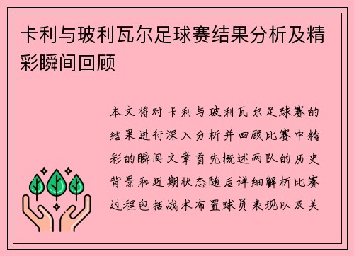 卡利与玻利瓦尔足球赛结果分析及精彩瞬间回顾