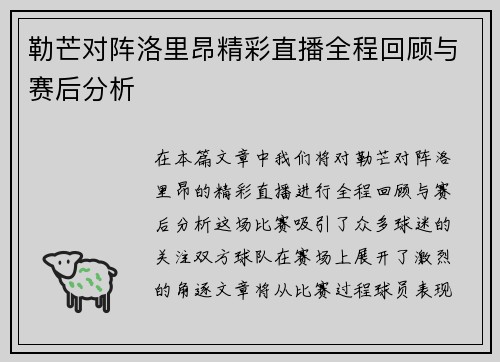 勒芒对阵洛里昂精彩直播全程回顾与赛后分析
