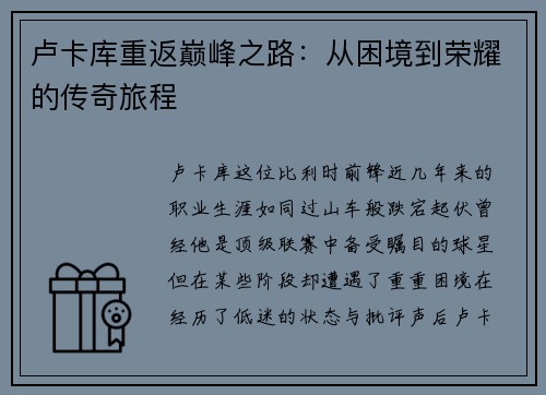 卢卡库重返巅峰之路：从困境到荣耀的传奇旅程
