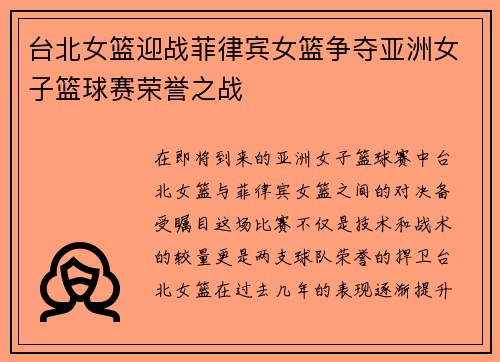 台北女篮迎战菲律宾女篮争夺亚洲女子篮球赛荣誉之战