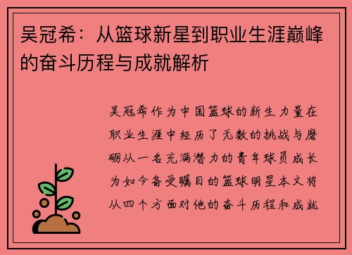吴冠希：从篮球新星到职业生涯巅峰的奋斗历程与成就解析