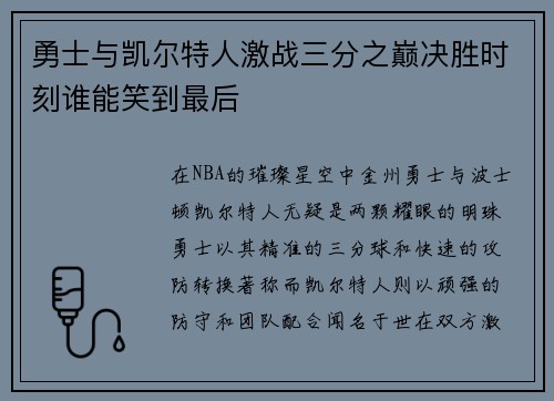 勇士与凯尔特人激战三分之巅决胜时刻谁能笑到最后