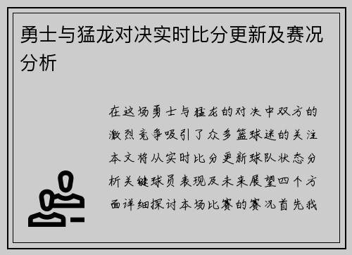 勇士与猛龙对决实时比分更新及赛况分析